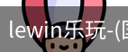 lewin乐玩